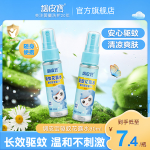 调皮宝驱蚊液宝宝专用防蚊喷雾儿童驱蚊水花露水防蚊虫户外便携