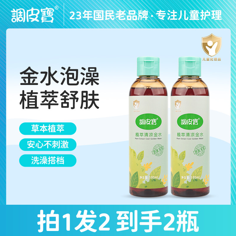 调皮宝清凉植萃泡澡金水宝宝沐浴专享植萃配方助浴清凉爽肤不刺激