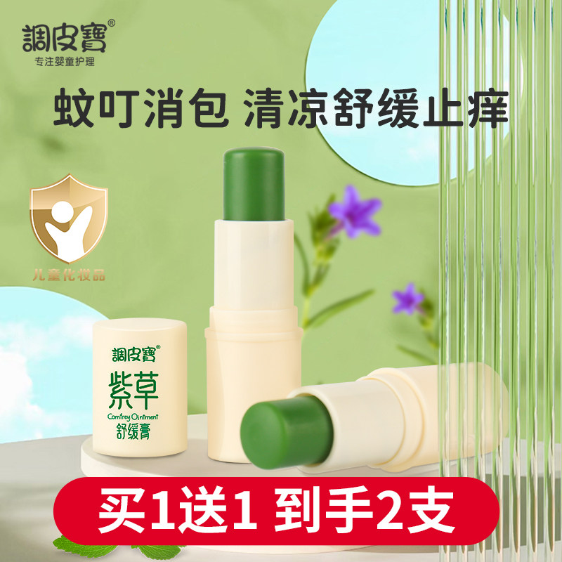 调皮宝儿童舒缓棒紫草膏婴儿宝宝孕妇蚊子蚊虫叮咬止痒消肿舒缓膏