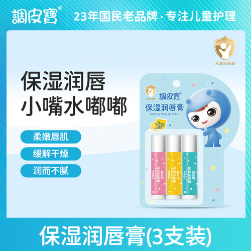 调皮宝保湿滋润润唇膏防干裂