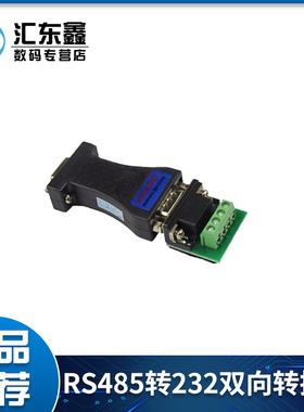 Hightek rs485转232双向转换器 rs232转rs485转换器无源HC05