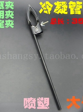 大号冷凝管夹 烧瓶夹 万用夹 固定夹 黑色喷漆 总长35CM 300MM