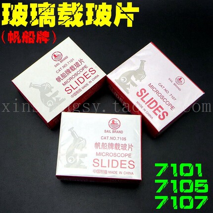 帆船牌载玻片 7101 7105 7107显微镜用