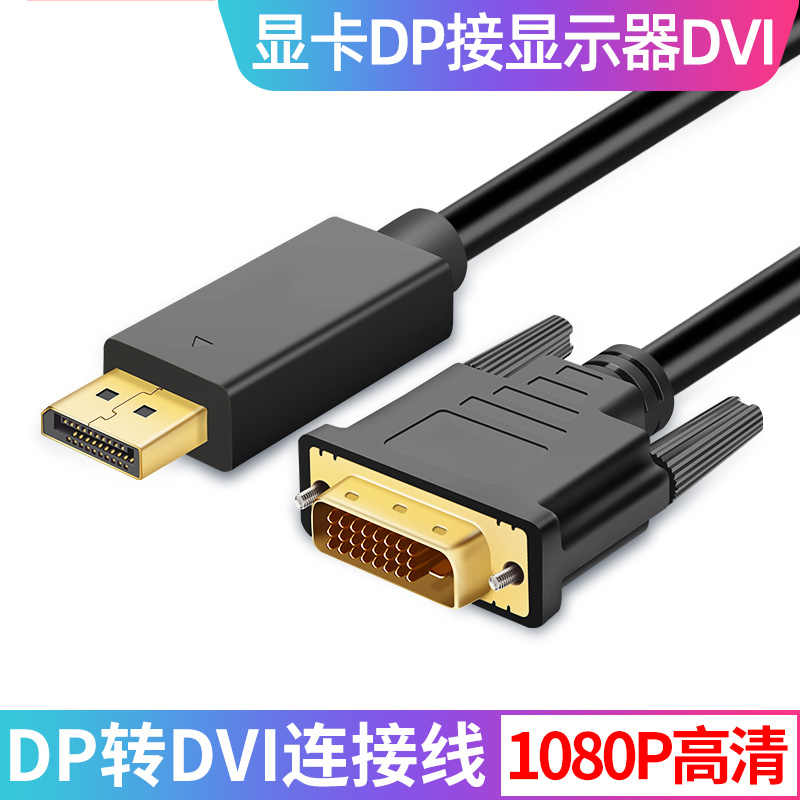 高清DP转DVI显卡线转换接口显示HDM1显卡VGA转接头DisplayPort转HDMI电视投影仪1.5米延长线10米8米加长线
