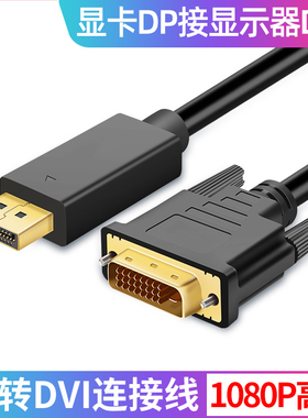 高清DP转DVI显卡线转换接口显示HDM1显卡VGA转接头DisplayPort转HDMI电视投影仪1.5米延长线10米8米加长线