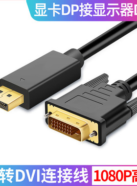 高清DP转DVI显卡线转换接口显示HDM1显卡VGA转接头DisplayPort转HDMI电视投影仪1.5米延长线10米8米加长线