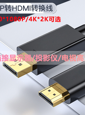 黄刀笔记本电脑台式机显卡高清pd转HDM1高清4k传输线dp TO HDMI公