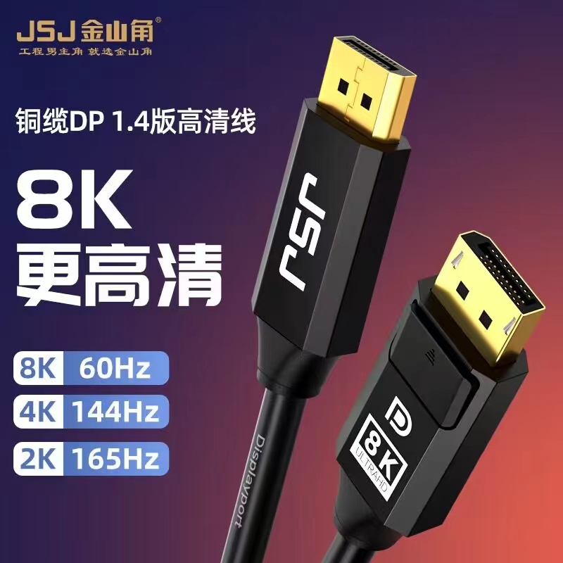 金山角DP视频线8K60hz4K144hz