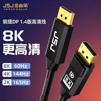 金山角DP视频线8K60hz4K144hz
