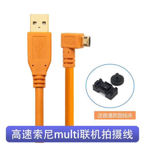 高速索尼联机拍摄线multi连接线微单相机数据线适用a7 6300 6400 A7r2直播USB线sony a7m2弯头加长10米5米