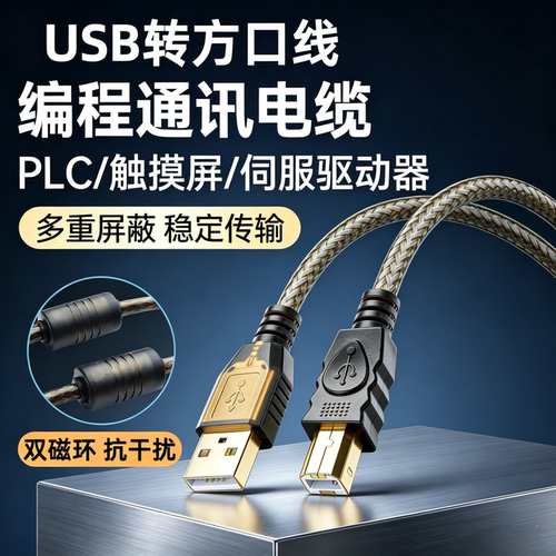 适用欧姆龙下载线USB-CP1H昆仑通态 信捷步科台达显控触摸屏方口