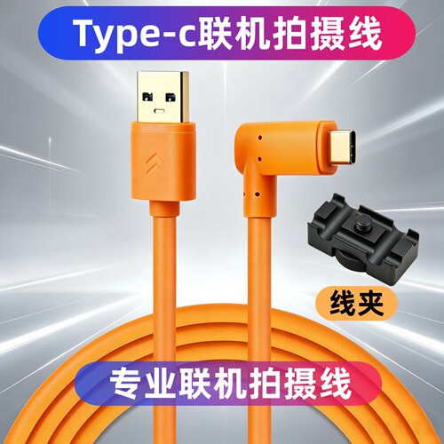 适用于索尼a7m5/A7S3/A7M4高速Type-C联机拍摄线弯头佳能R5/R62