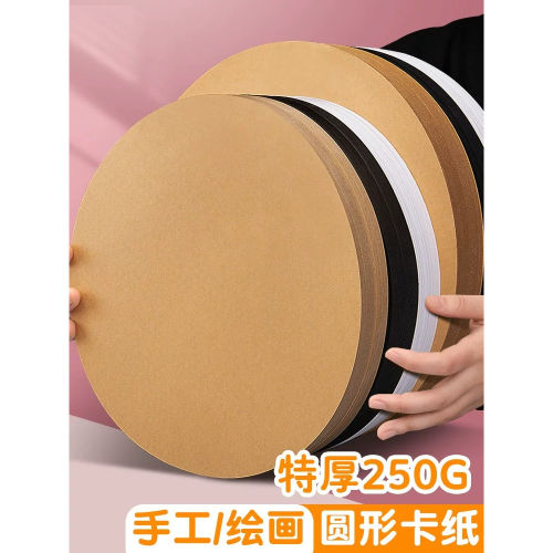 圆形卡纸硬牛皮纸学生素描画画儿童美术画纸手绘圆纸片水彩画装饰