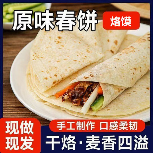 手工春饼薄饼原味烫面卷饼洛馍北京烤鸭饼皮卷菜饼皮即食早餐饼