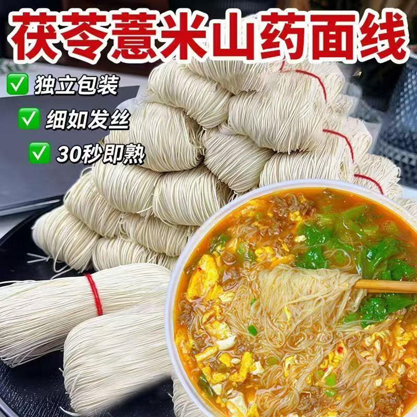 茯苓薏米山药线面无盐细面非龙须面挂面超细面条福建特产独立包装图片