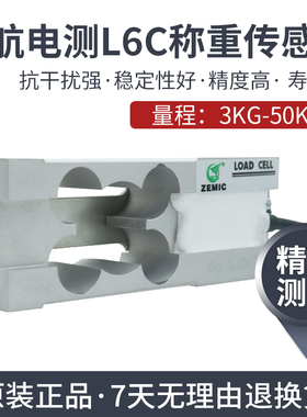 ZEMIC中航电测称重传感器L6C-C3-3kg\5kg\8kg\20kg\30kg\50kg中航