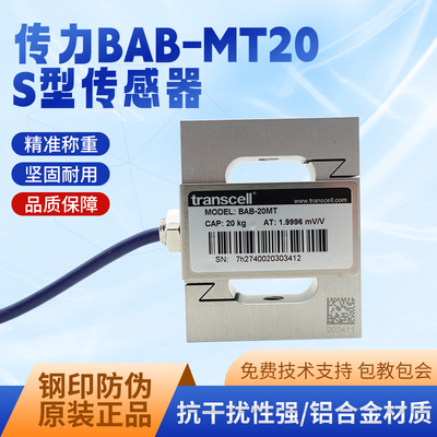 原装正品Transcell传力S型称重传感器 BAB-5kg，10kg，20kg，50kg
