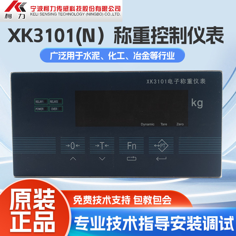 柯力称重仪表XK3101/柯力XK3101（N)/称重显示器/XK3101定量配料