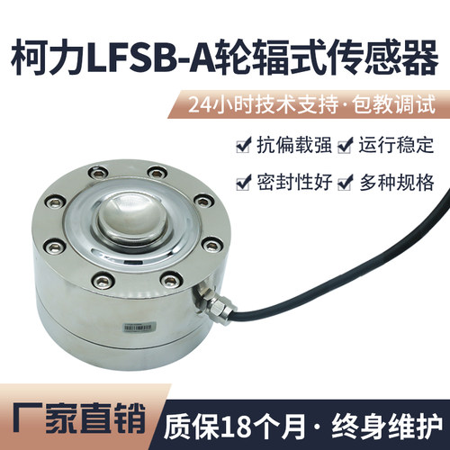 柯力轮辐式传感器LFS传感器LFSB传感器10klb 20t传感器料斗料仓称