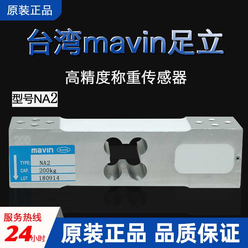台湾MAVIN足立NA2压力称重传感器
