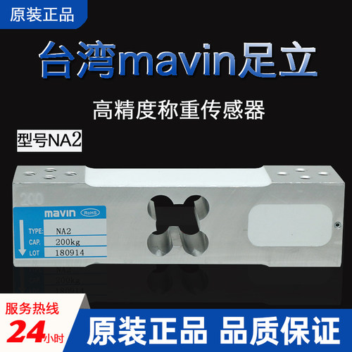 台湾MAVIN足立NA2压力称重传感器