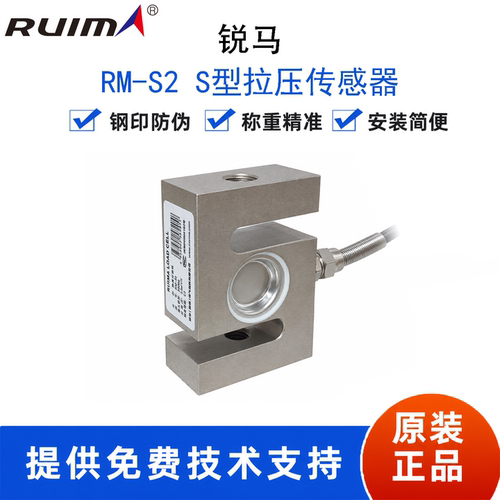 锐马s型称重传感器拉力压力