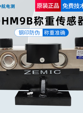 ZEMIC中航电测DHM9B-C3-30T/40t桥式数字地磅传感器中航模拟100t