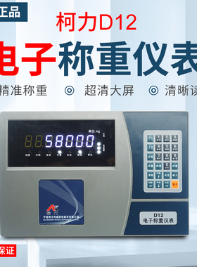 柯力D12称重显示器电子秤地磅显示器汽车衡仪表100t/120t地磅表头