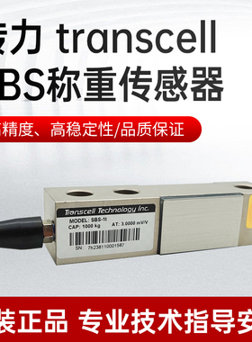 传力SBS/Transcell传感器SBS250/500kg 1/1.5/2/2.5/5t悬臂传感器