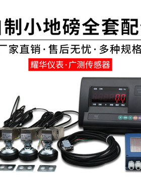 自制小地磅配件小地磅全套配件耀华仪表广测传感器A12E地磅电子秤
