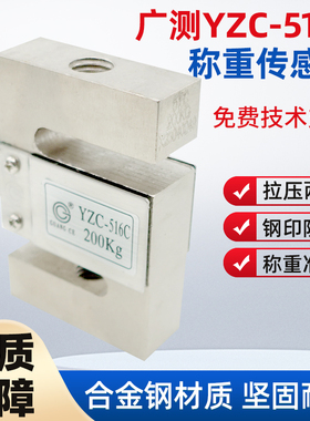 广测YZC-516C称重传感器100/300/500kg/1t/2t拉压力测力传感器S型