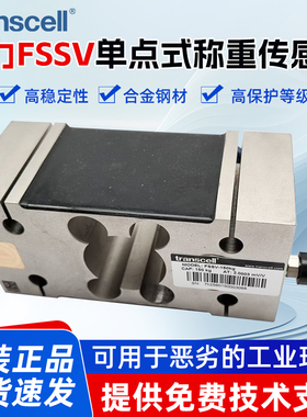 美国传力（Trannscell）FSSV单点式称重传感器150-1000KG