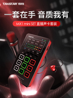 得胜MX1 mini SET手机直播声卡套装抖音网红K歌户外主播设备话筒