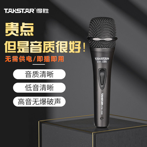 Takstr得胜DM-2300动圈麦