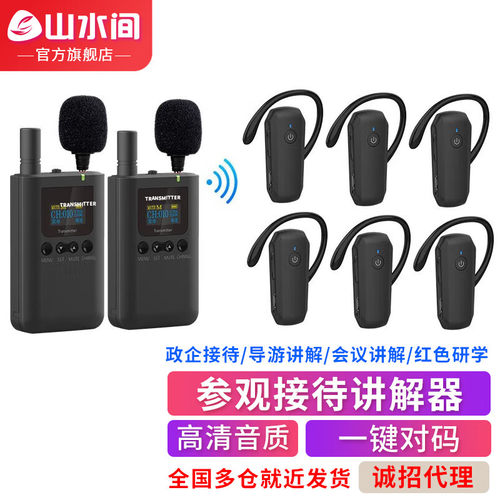 山水间8601R无线讲解器政
