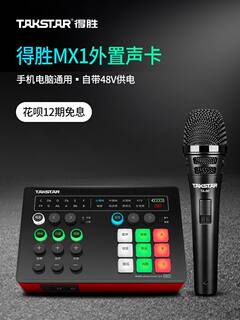 Takstar得胜MX1声卡手机电脑K歌直播设备套装户外主播唱歌变声器