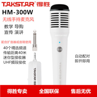 300W 无线手持麦克风教师宣传导游导购话筒 得胜HM Takstar
