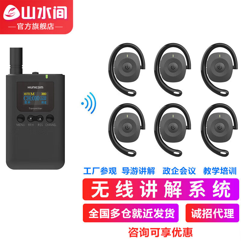 山水间9701R无线讲解器一