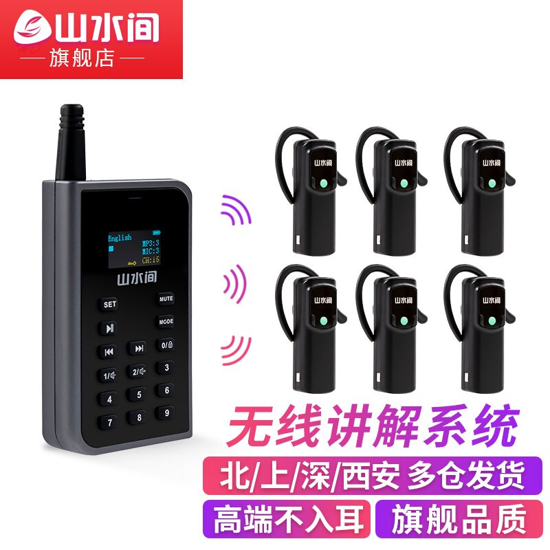 山水间551R无线讲解器一