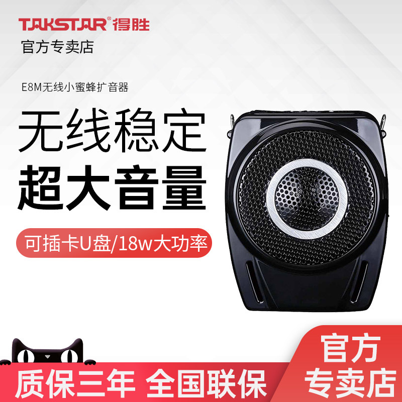 Takstar/得胜E8M 小蜜蜂扩音器教学专用大功率导游便携式讲解器