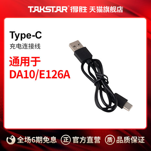Takstr得胜DA10充电线ype