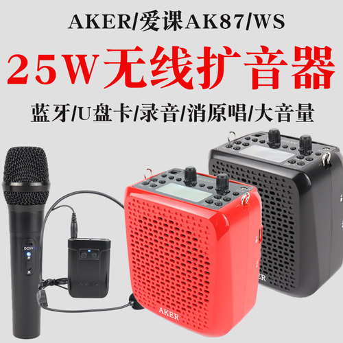 AKER/爱课AK87WS大功率无线扩音器教师专用多功能便携式户外广场