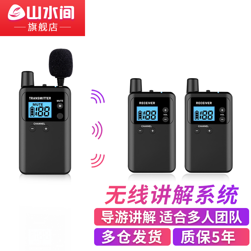 山水间813R无线讲解器一