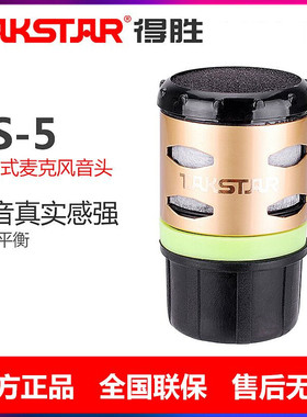 得胜TS-5无线话筒咪头TS-8807 TS-6700 6800 8960 7220咪芯音头