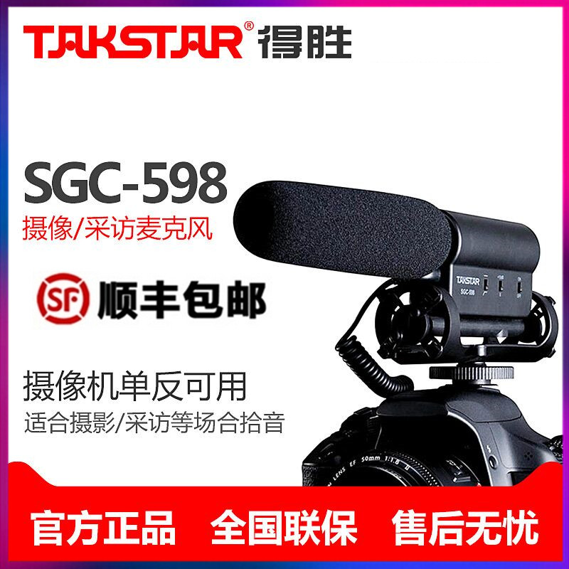 Takstar/得胜 SGC-598摄像机单反话筒专业相机外接录音采访麦克风