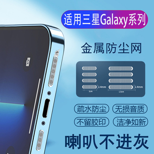 S22 适用三星Galaxy 20FE系列手机喇叭Ultra防尘网扬声器防尘网防尘贴充电口防水防尘防丢防尘塞 S24 S21