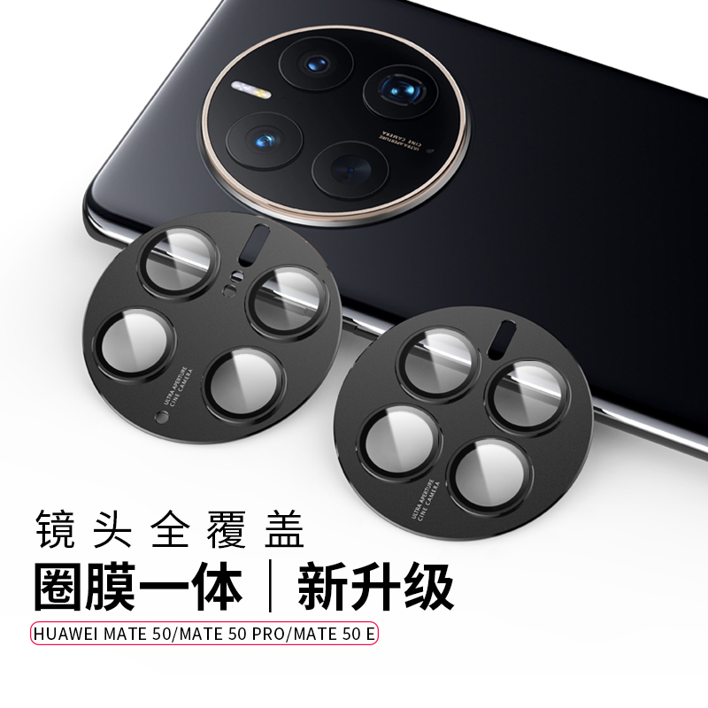 适用于 华为Mate60 Pro+/Mate50 Pro手机钢化镜头膜圈mate 50e后摄像头保护膜防划贴镜头圈钢化膜背膜男女潮