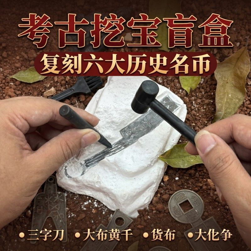 考古挖掘玩具刀币盲盒假期神器
