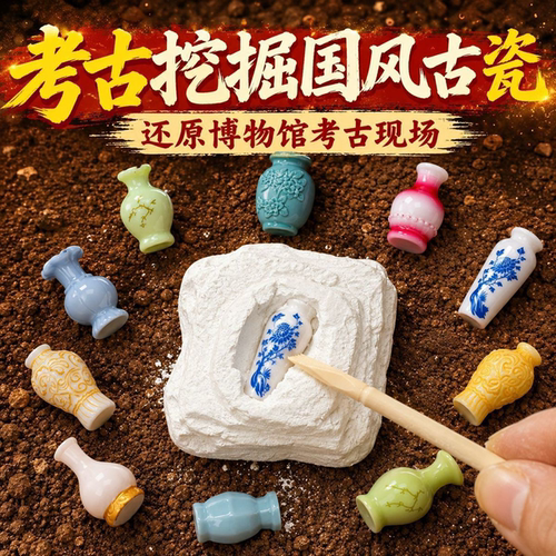 考古挖掘玩具国风古瓷假期神器