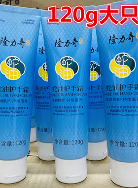正品隆力奇蛇油护手霜120g补水保湿不油腻男女士秋冬季滋润干裂